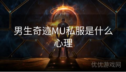 男生奇迹MU私服是什么心理