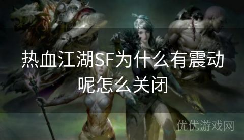 热血江湖SF为什么有震动呢怎么关闭