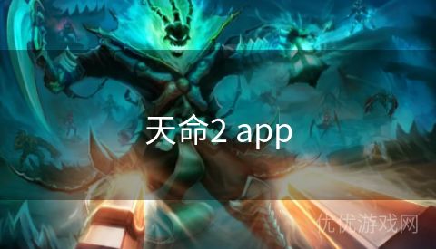 天命2 app