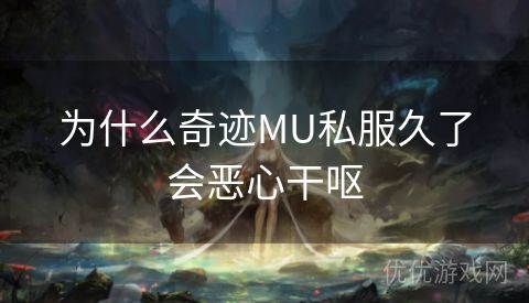 为什么奇迹MU私服久了会恶心干呕