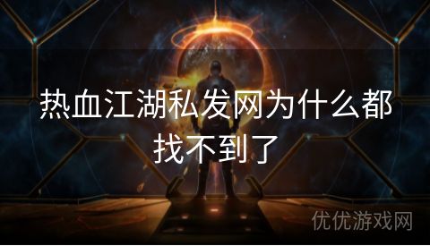 热血江湖私发网为什么都找不到了