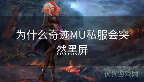 为什么奇迹MU私服会突然黑屏