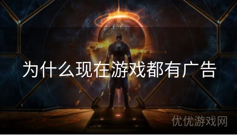 为什么现在游戏都有广告