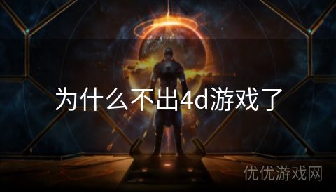 为什么不出4d游戏了