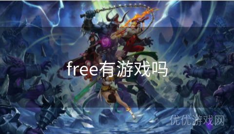 free有游戏吗