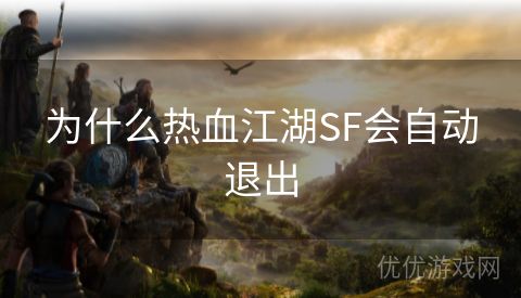 为什么热血江湖SF会自动退出