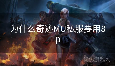 为什么奇迹MU私服要用8p