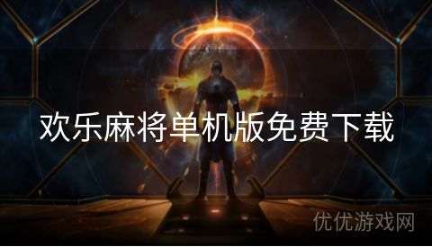 欢乐麻将单机版免费下载