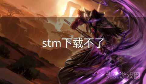 stm下载不了