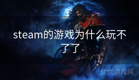 steam的游戏为什么玩不了了