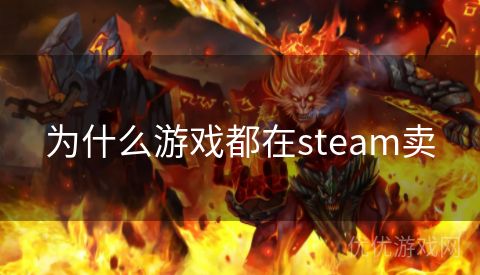 为什么游戏都在steam卖