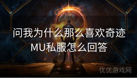 问我为什么那么喜欢奇迹MU私服怎么回答