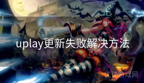 uplay更新失败解决方法