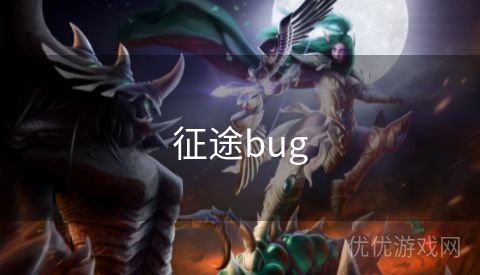 征途bug