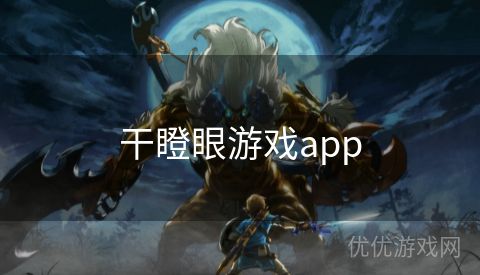 干瞪眼游戏app