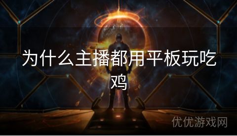 为什么主播都用平板玩吃鸡