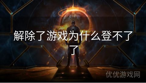 解除了游戏为什么登不了了