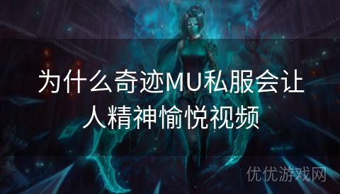 为什么奇迹MU私服会让人精神愉悦视频