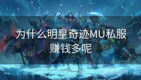 为什么明星奇迹MU私服赚钱多呢