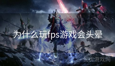 为什么玩fps游戏会头晕