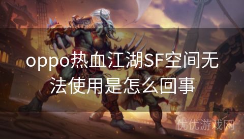 oppo热血江湖SF空间无法使用是怎么回事