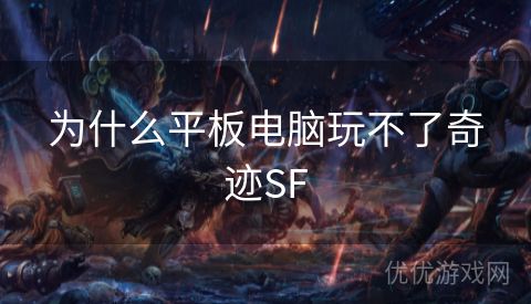 为什么平板电脑玩不了奇迹SF