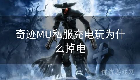 奇迹MU私服充电玩为什么掉电