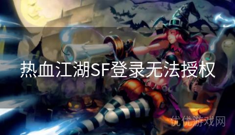 热血江湖SF登录无法授权