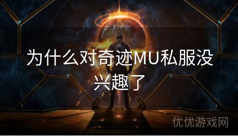 为什么对奇迹MU私服没兴趣了