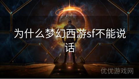 为什么梦幻西游sf不能说话