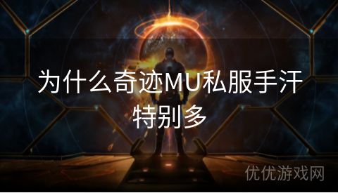 为什么奇迹MU私服手汗特别多