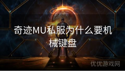 奇迹MU私服为什么要机械键盘