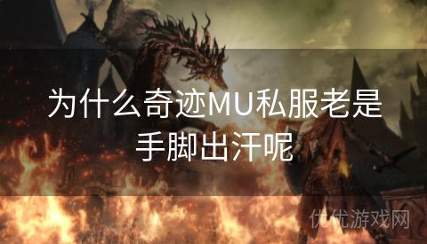 为什么奇迹MU私服老是手脚出汗呢