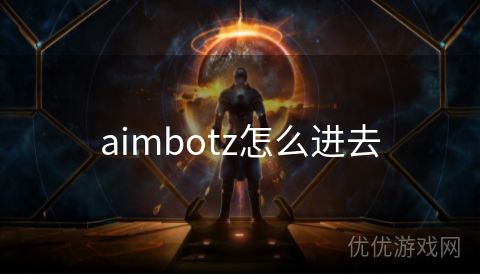 aimbotz怎么进去