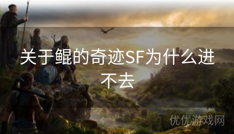 关于鲲的奇迹SF为什么进不去