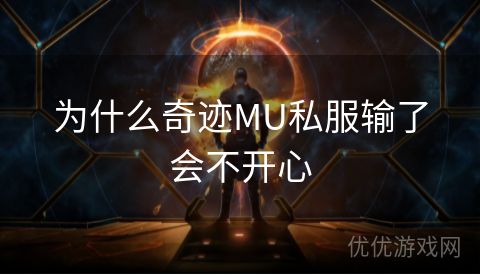 为什么奇迹MU私服输了会不开心