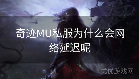 奇迹MU私服为什么会网络延迟呢