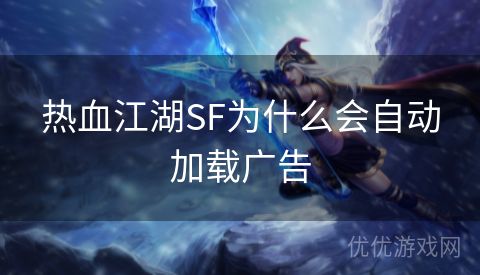 热血江湖SF为什么会自动加载广告