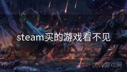 steam买的游戏看不见