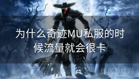 为什么奇迹MU私服的时候流量就会很卡