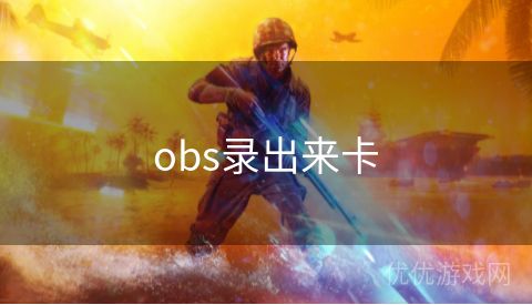 obs录出来卡