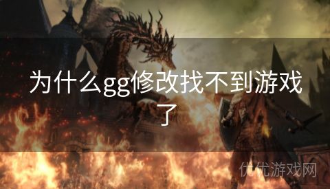 为什么gg修改找不到游戏了