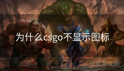 为什么csgo不显示图标