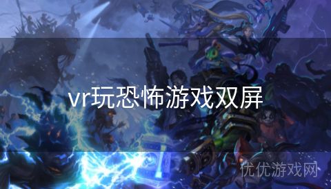 vr玩恐怖游戏双屏