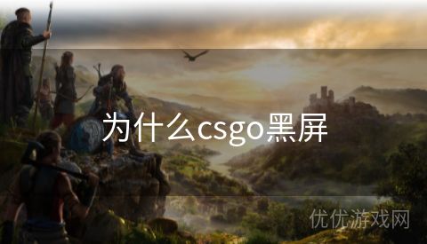 为什么csgo黑屏