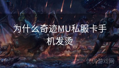 为什么奇迹MU私服卡手机发烫