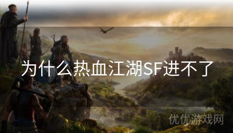 为什么热血江湖SF进不了