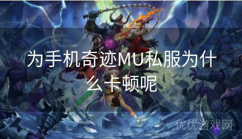 为手机奇迹MU私服为什么卡顿呢