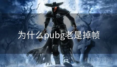 为什么pubg老是掉帧