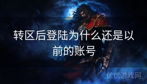 转区后登陆为什么还是以前的账号